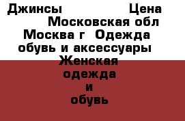 Джинсы cop copine › Цена ­ 2 000 - Московская обл., Москва г. Одежда, обувь и аксессуары » Женская одежда и обувь   . Московская обл.,Москва г.